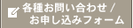 各種お問い合わせ/お申し込みフォーム