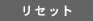 �ꥻ�å�